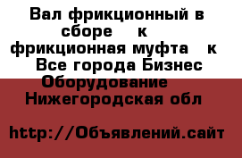 Вал фрикционный в сборе  16к20,  фрикционная муфта 16к20 - Все города Бизнес » Оборудование   . Нижегородская обл.